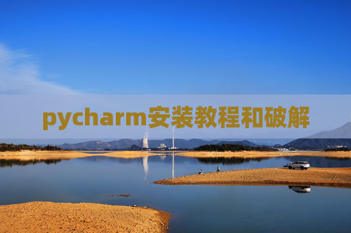 pycharm安装教程和破解