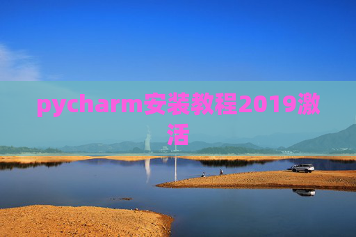 pycharm安装教程2019激活 pycharm安装教程2019激活